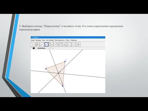 3. Выбирать кнопку "Пересечение" и вставить точку D в точке пересечения серединных перпендикуляров.