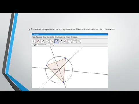 5. Рисовать окружность по центру в точке D и любой вершине треугольника.