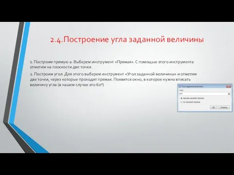 2.4.Построение угла заданной величины 1. Построим прямую а. Выберем инструмент