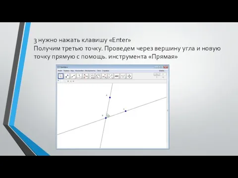 3 нужно нажать клавишу «Enter» Получим третью точку. Проведем через