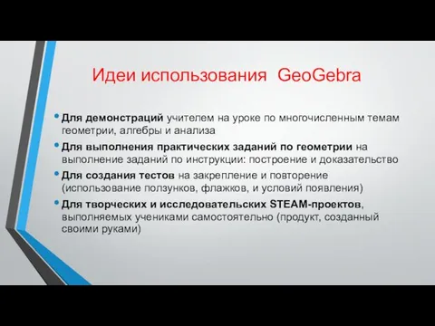 Идеи использования GeoGebra Для демонстраций учителем на уроке по многочисленным