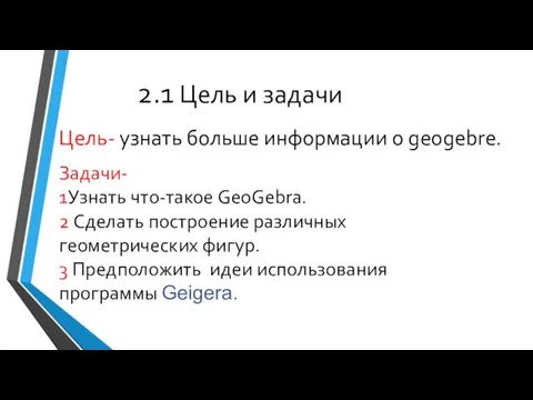 2.1 Цель и задачи Цель- узнать больше информации о geogebre.