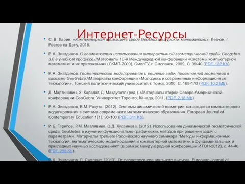 Интернет-Ресурсы С. В. Ларин. «Компьютерная анимация в среде GeoGebra на