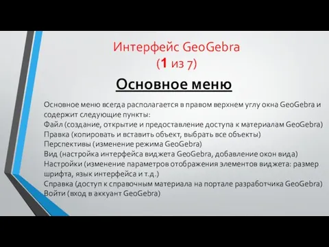 Интерфейс GeoGebra (1 из 7) Основное меню Основное меню всегда