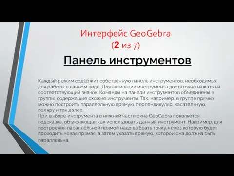 Интерфейс GeoGebra (2 из 7) Панель инструментов Каждый режим содержит