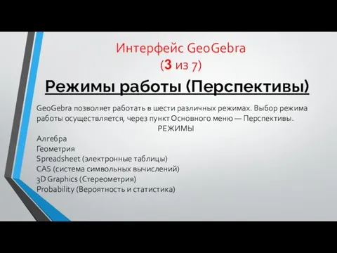 Интерфейс GeoGebra (3 из 7) Режимы работы (Перспективы) GeoGebra позволяет