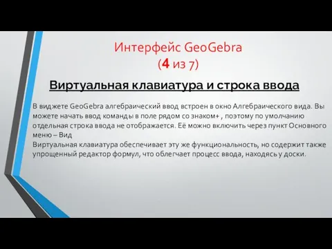 Интерфейс GeoGebra (4 из 7) Виртуальная клавиатура и строка ввода