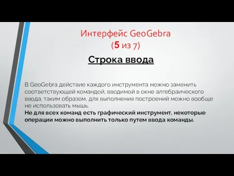 Интерфейс GeoGebra (5 из 7) Cтрока ввода В GeoGebra действие