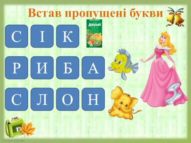 Встав пропущені букви Р И Б А С Л О Н С І К