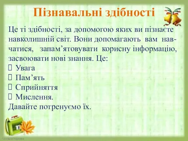 Пізнавальні здібності Це ті здібності, за допомогою яких ви пізнаєте