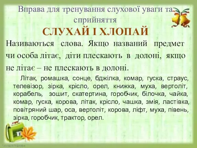 Вправа для тренування слухової уваги та сприйняття СЛУХАЙ І ХЛОПАЙ