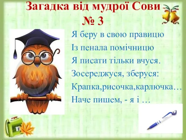 Загадка від мудрої Сови № 3 Я беру в свою