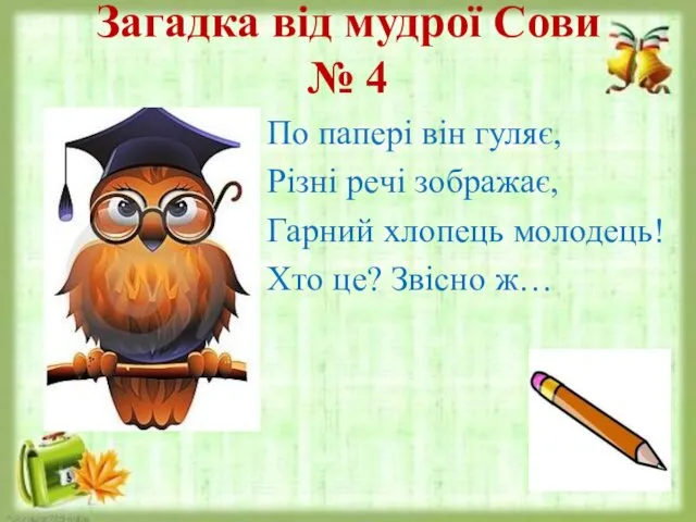 Загадка від мудрої Сови № 4 По папері він гуляє,