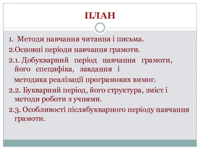 ПЛАН 1. Методи навчання читання і письма. 2.Основні періоди навчання