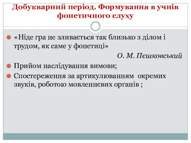 Добукварний період. Формування в учнів фонетичного слуху «Ніде гра не