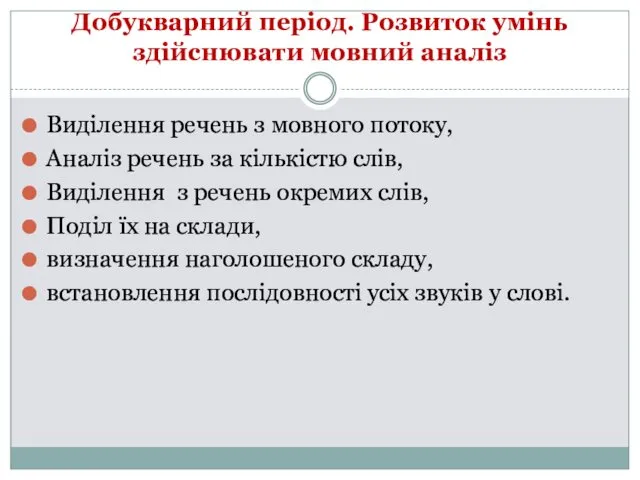 Добукварний період. Розвиток умінь здійснювати мовний аналіз Виділення речень з