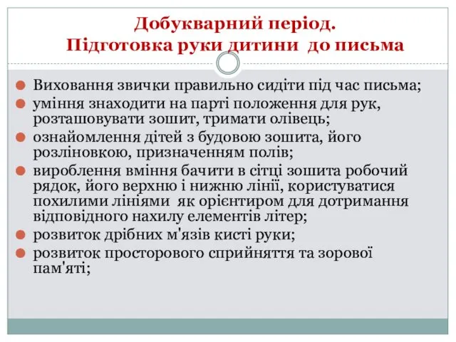 Виховання звички правильно сидіти під час письма; уміння знаходити на