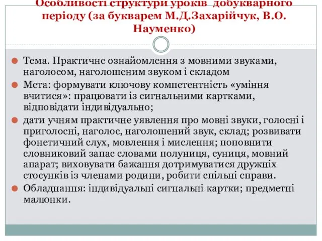 Особливості структури уроків добукварного періоду (за букварем М.Д.Захарійчук, В.О.Науменко) Тема.