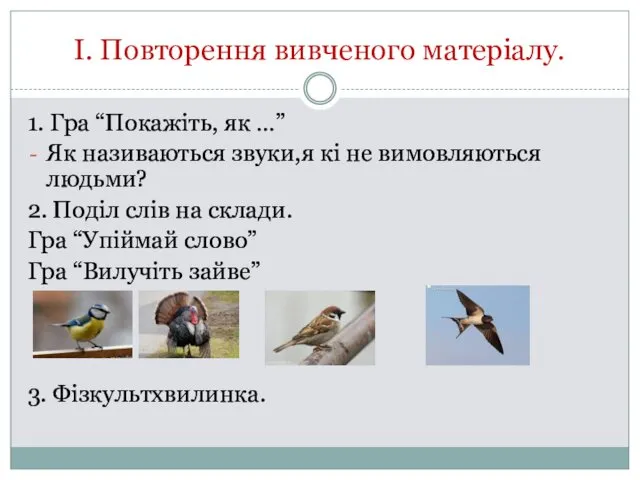 І. Повторення вивченого матеріалу. 1. Гра “Покажіть, як …” Як