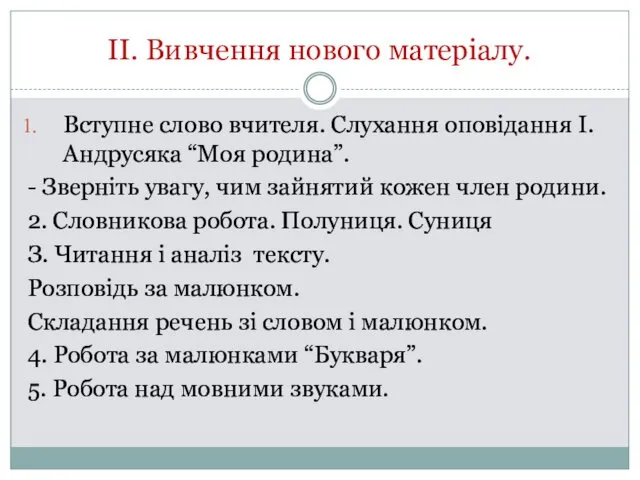 ІІ. Вивчення нового матеріалу. Вступне слово вчителя. Слухання оповідання І.Андрусяка