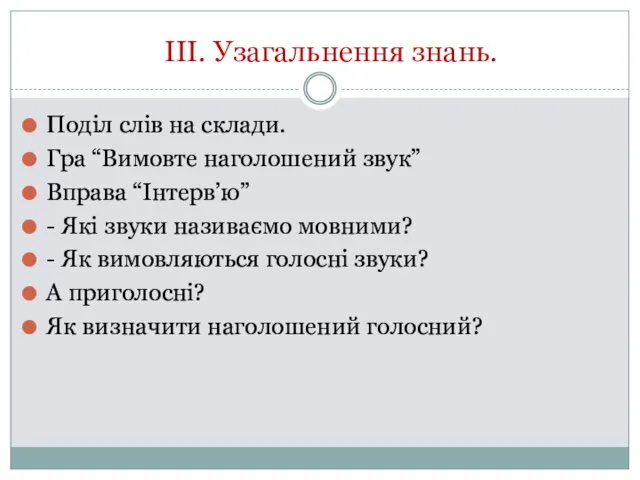 ІІІ. Узагальнення знань. Поділ слів на склади. Гра “Вимовте наголошений