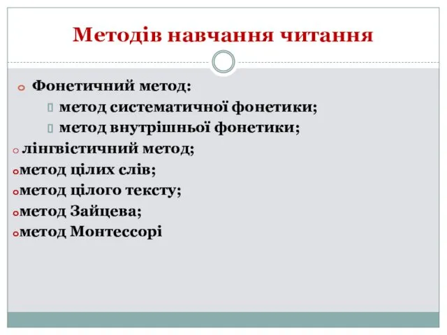 Методів навчання читання Фонетичний метод: метод систематичної фонетики; метод внутрішньої