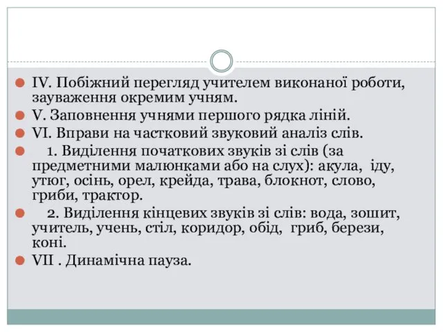 IV. Побіжний перегляд учителем виконаної роботи, зауваження окремим учням. V.