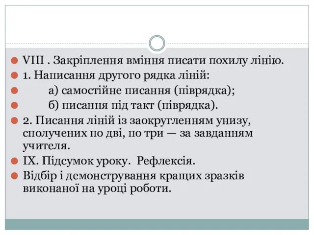 VIII . Закріплення вміння писати похилу лінію. 1. Написання другого