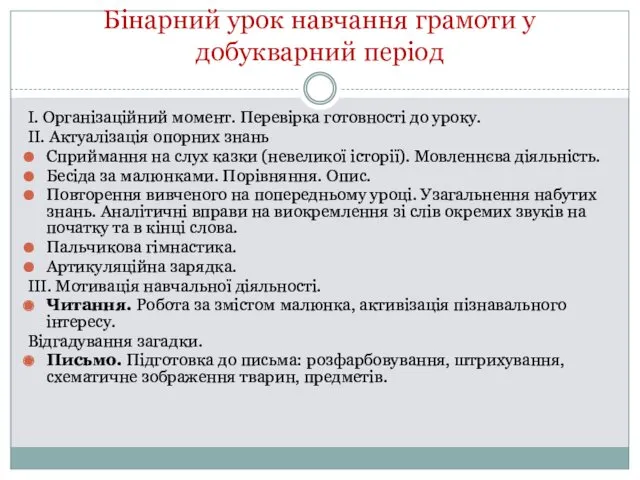 Бінарний урок навчання грамоти у добукварний період І. Організаційний момент.