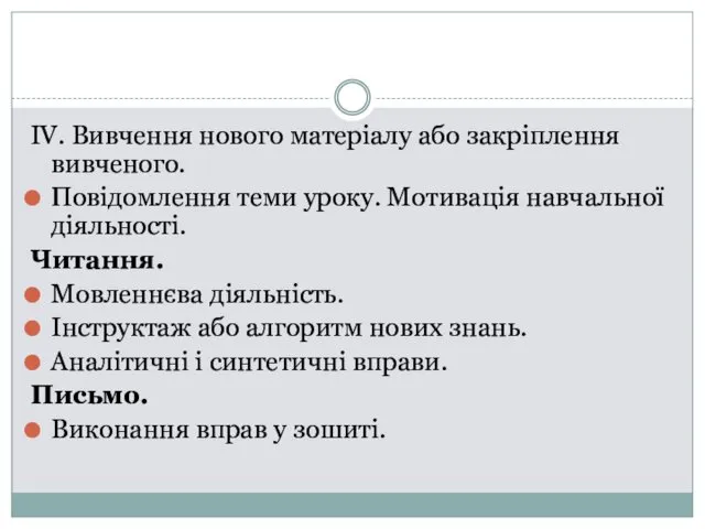 ІV. Вивчення нового матеріалу або закріплення вивченого. Повідомлення теми уроку.