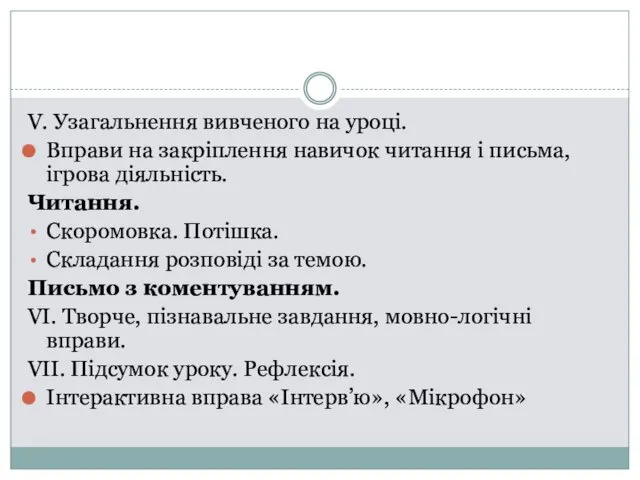 V. Узагальнення вивченого на уроці. Вправи на закріплення навичок читання