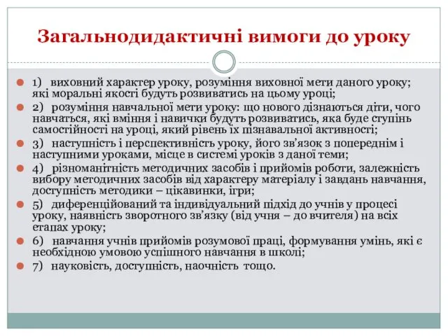 Загальнодидактичні вимоги до уроку 1) виховний характер уроку, розуміння виховної