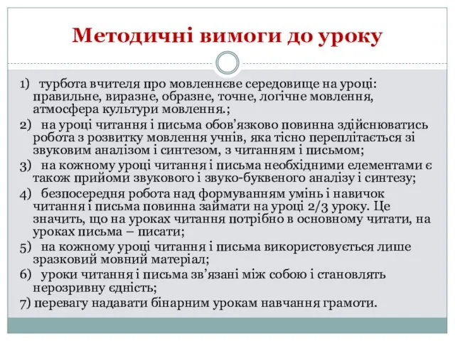 Методичні вимоги до уроку 1) турбота вчителя про мовленнєве середовище