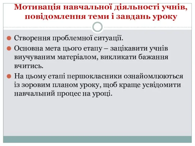 Мотивація навчальної діяльності учнів, повідомлення теми і завдань уроку Створення