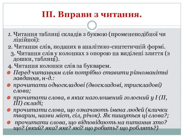 III. Вправи з читання. 1. Читання таблиці складів з буквою