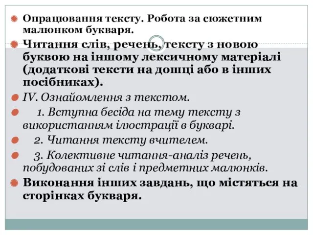 Опрацювання тексту. Робота за сюжетним малюнком букваря. Читання слів, речень,