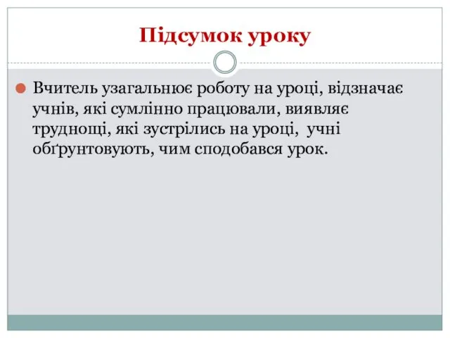 Підсумок уроку Вчитель узагальнює роботу на уроці, відзначає учнів, які