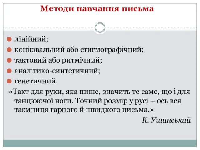 Методи навчання письма лінійний; копіювальний або стигмографічний; тактовий або ритмічний;