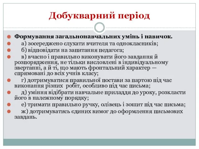 Добукварний період Формування загальнонавчальних умінь і навичок. а) зосереджено слухати