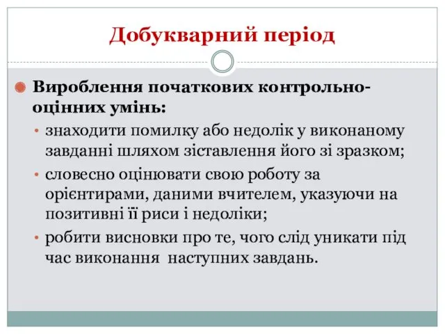 Добукварний період Вироблення початкових контрольно-оцінних умінь: знаходити помилку або недолік