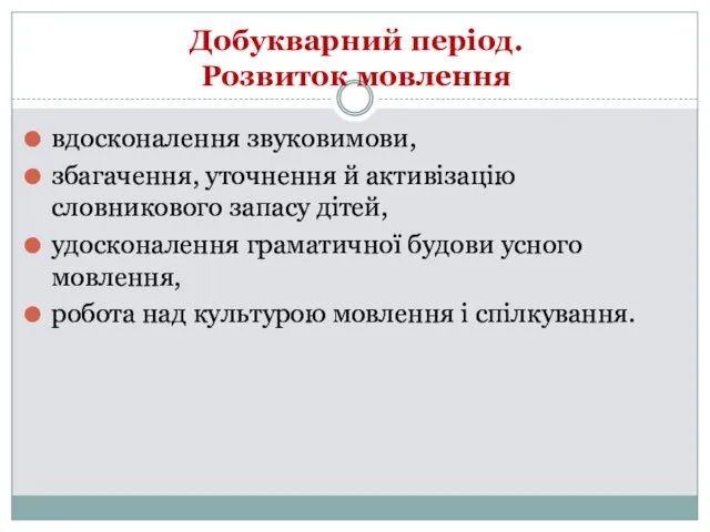 Добукварний період. Розвиток мовлення вдосконалення звуковимови, збагачення, уточнення й активізацію