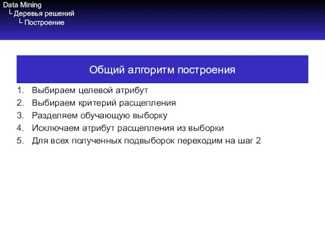 Data Mining └ Деревья решений └ Построение Выбираем целевой атрибут