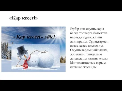 «Қар кесегі» Әрбір топ окушылары басқа топтарға бағыттап параққа сұрақ