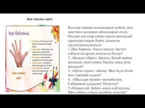 Балалар параққа алақандарын қойып, оны жиегімен қаламмен айналдырып өтеді. Осыдан