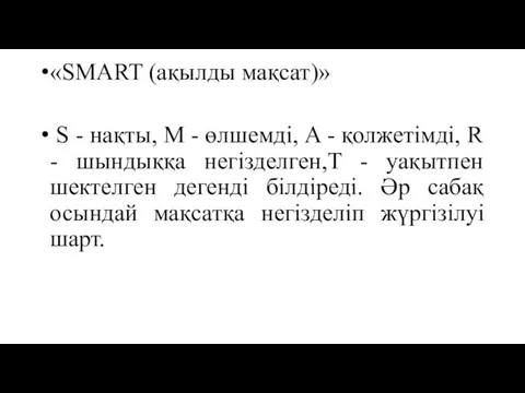 «SMART (ақылды мақсат)» S - нақты, M - өлшемді, A