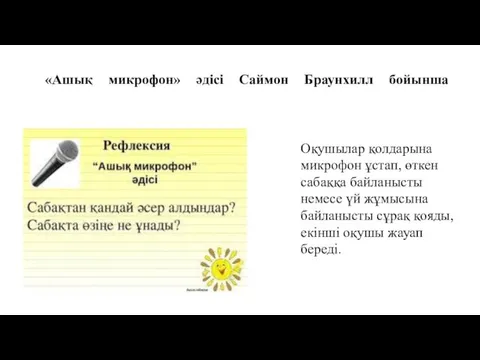 «Ашық микрофон» әдісі Саймон Браунхилл бойынша Оқушылар қолдарына микрофон ұстап,