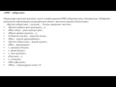 «SMS – хабарлама» Оқушыларға қағаздан жасалған қалта телефондарынан SMS хабарлама