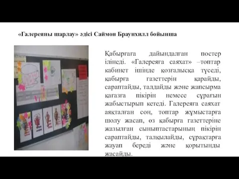 «Галереяны шарлау» әдісі Саймон Браунхилл бойынша Қабырғаға дайындалған постер ілінеді.