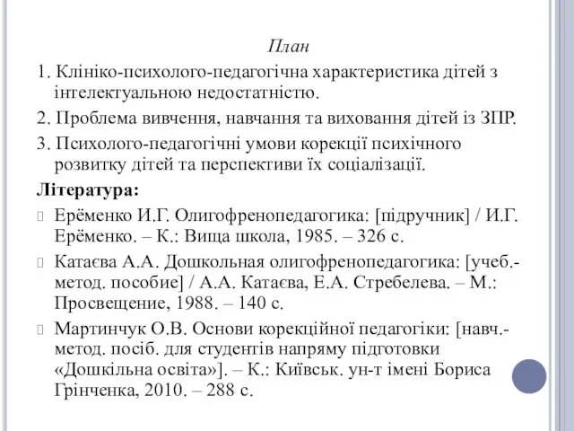 План 1. Клініко-психолого-педагогічна характеристика дітей з інтелектуальною недостатністю. 2. Проблема