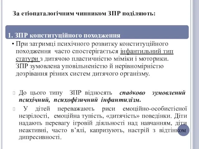 За етіопаталогічним чинником ЗПР поділяють: До цього типу ЗПР відносять